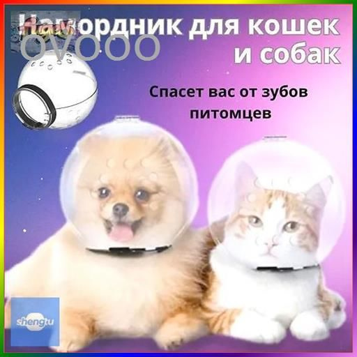 Намордник #1