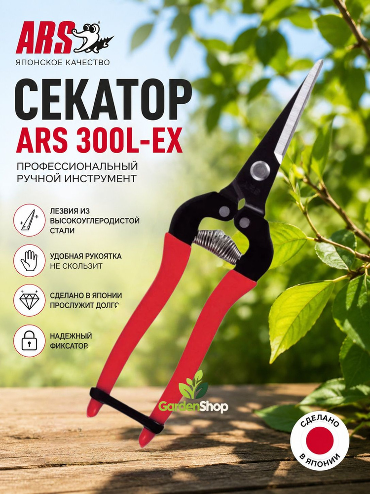 ARS Сучкорез #1