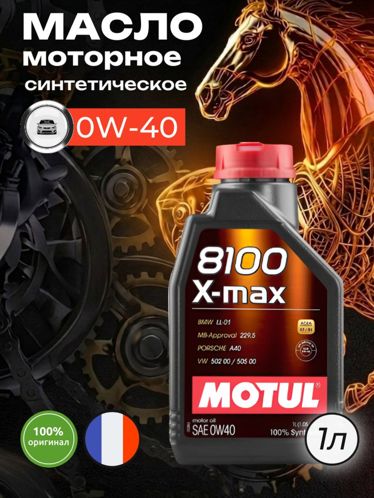 MOTUL 0W-40 0W-40 Масло моторное, Синтетическое, 1 л #1