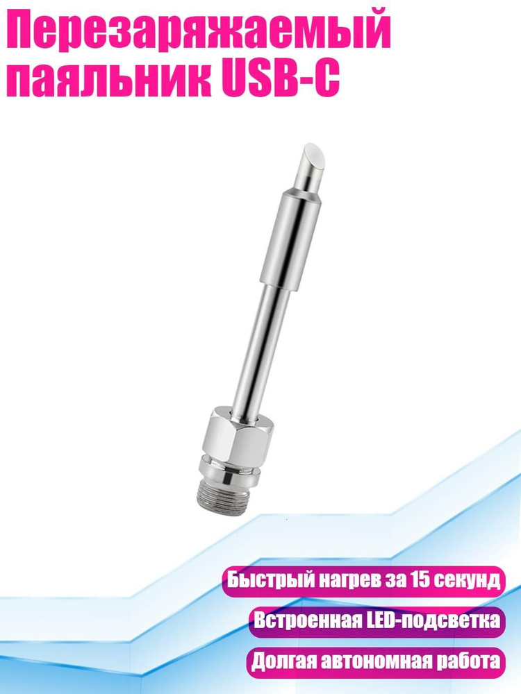 Паяльник #1