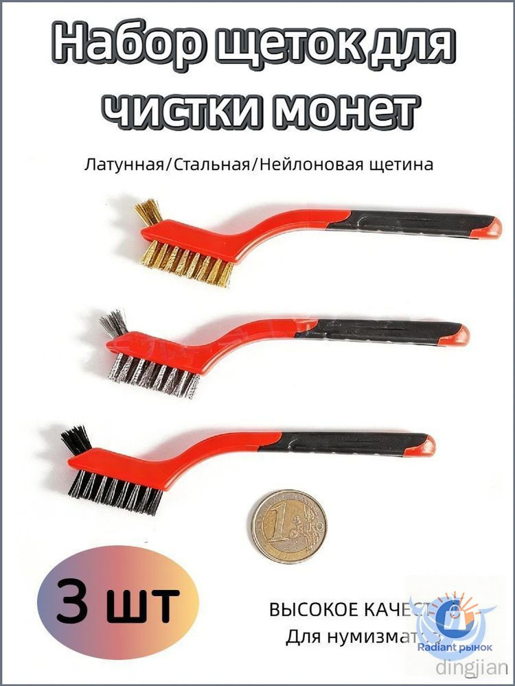 Набор щеток для чистки монет и коллекций, 3 шт, двусторонняя щетина (латунная/стальная/нейлоновая), ВЫСОКОЕ #1