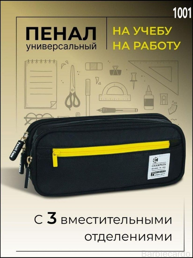Пенал #1