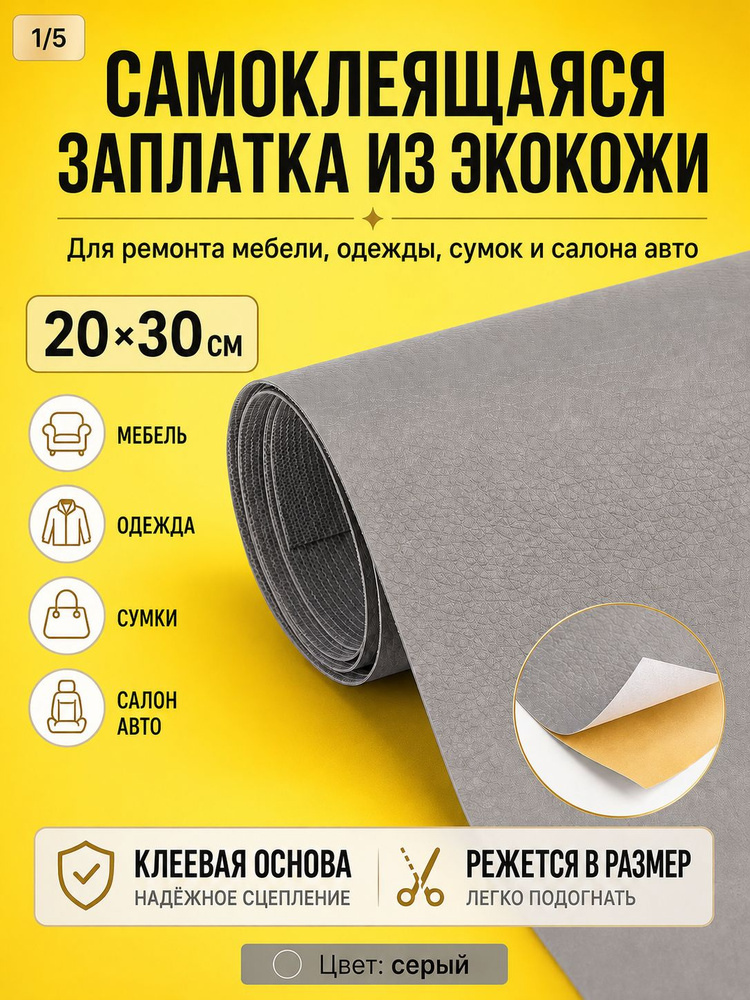 Заплатка из экокожи самоклеящаяся, искусственная кожа для ремонта мебели и одежды, 20*30 см, цвет Cерый #1