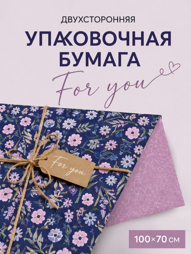Упаковочная бумага для подарков "For you" 100*70 см двухсторонняя в тубусе #1
