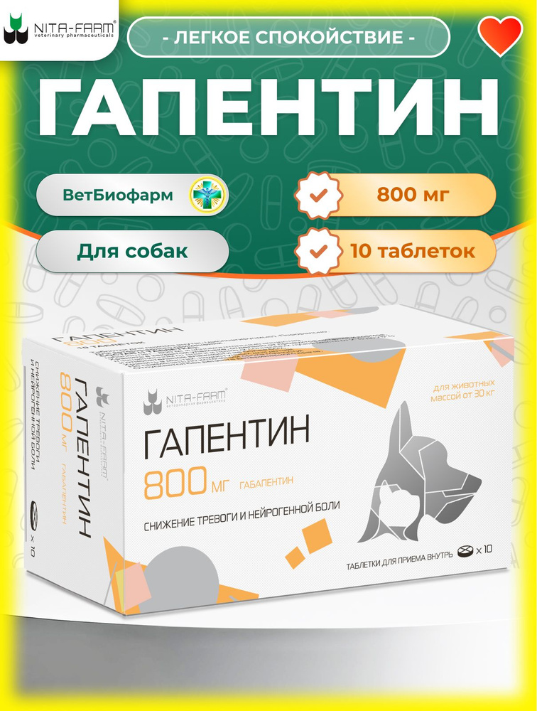 Гaпeнтин 800 для собак, успокоительное средство, 10 таблеток по 800 мг, NITA-FARM, срок годности 01.12.2027 #1