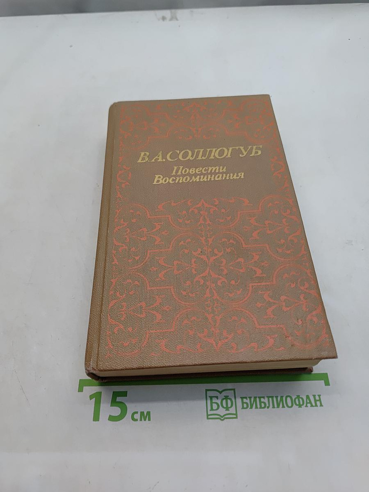 Повести Воспоминания | Соллогуб Владимир Александрович | Книга б/у #1