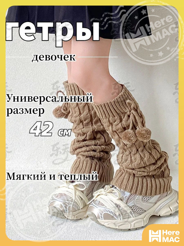 Гетры HereMAC гетры #1