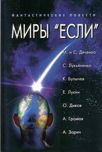 Миры "Если" #1
