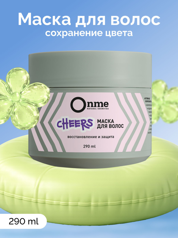 ONME Маска для волос "Восстановление и защита" CHEERS, 290 мл #1
