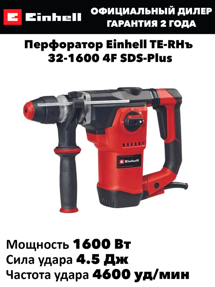 Перфоратор Einhell TE-RH 32-1600 4F SDS-Plus #1