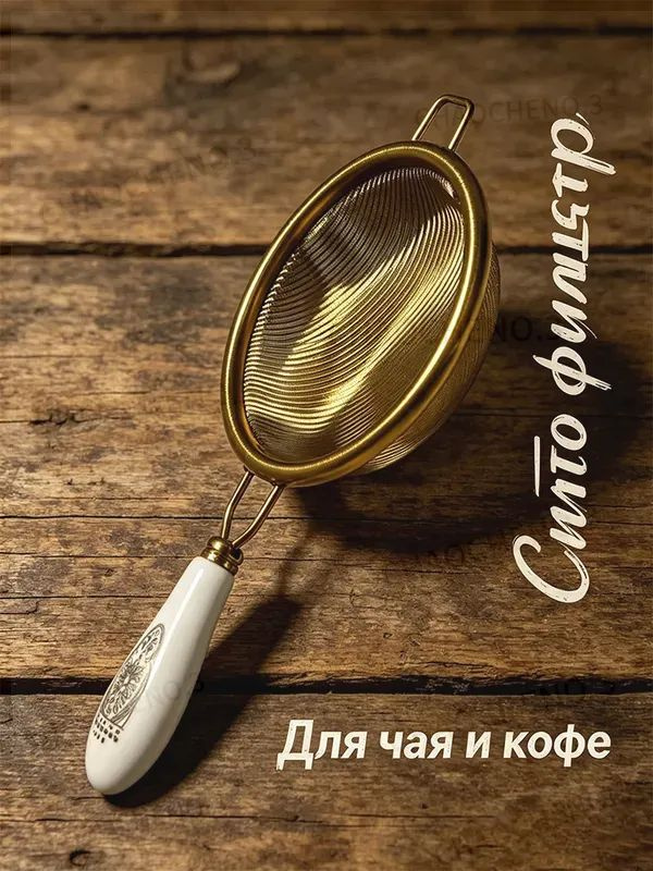 Ситечко для заваривания чая #1