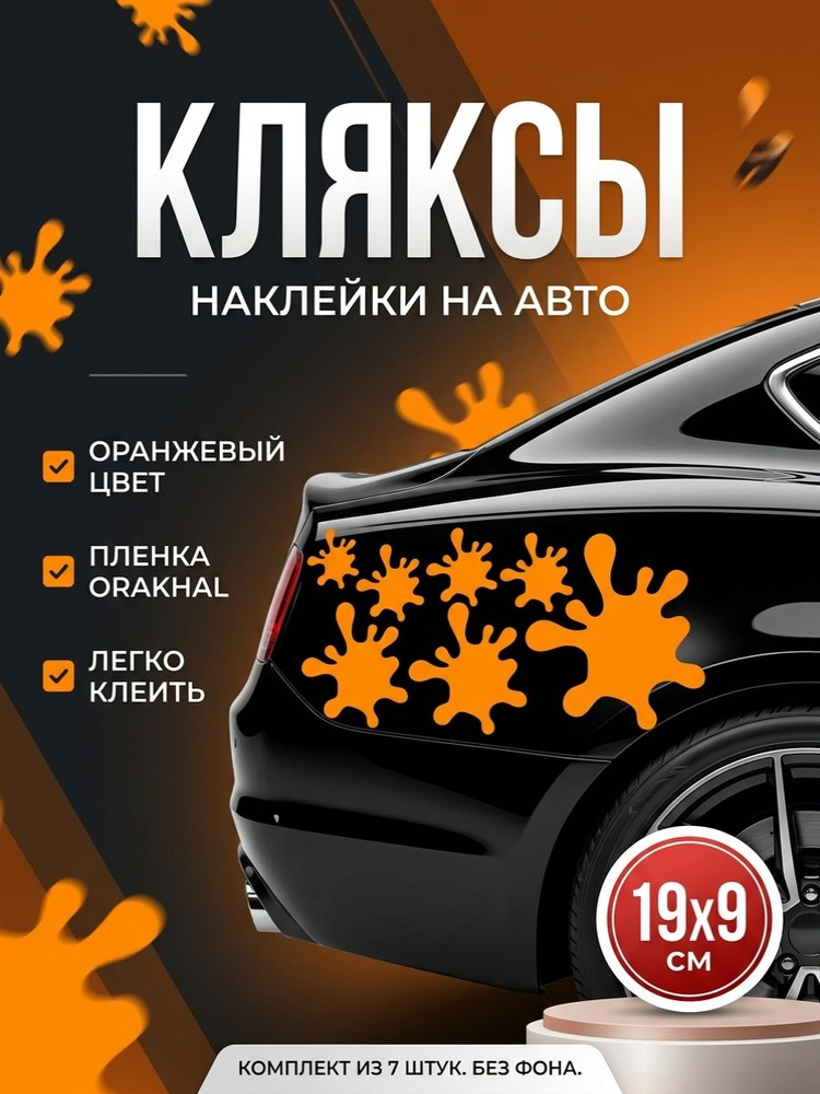 Наклейка на авто клякса оранжевая #1