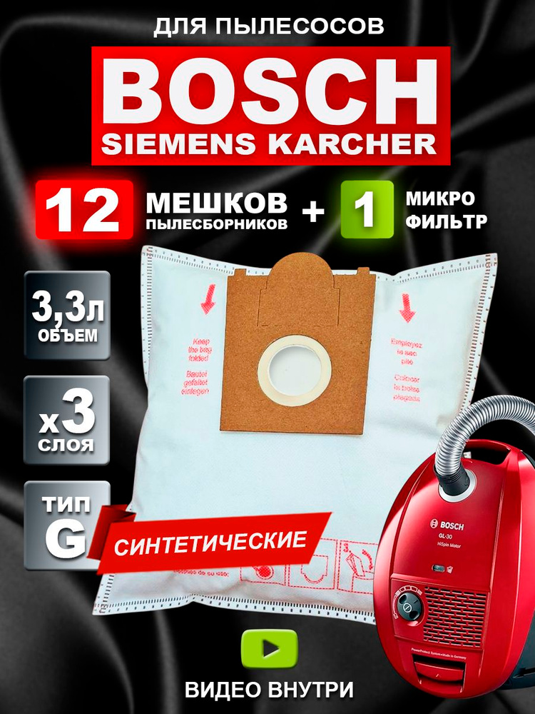 Мешок для пылесоса Bosch, Siemens - 12 шт #1
