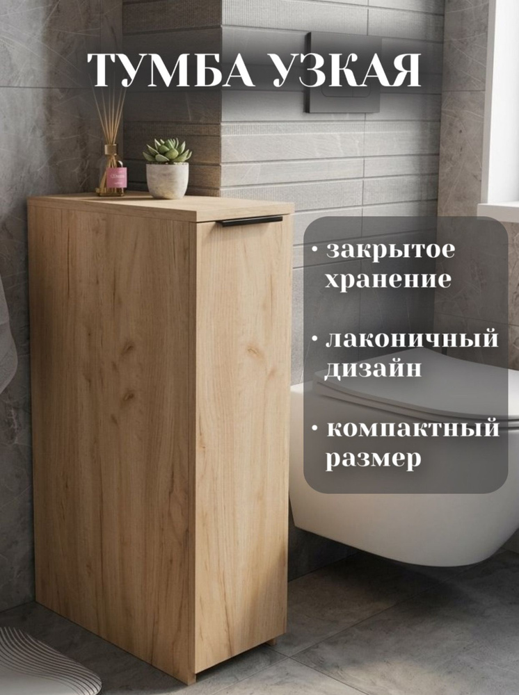 Тумба узкая напольная бутылочница Дуб Крафт Золотой #1