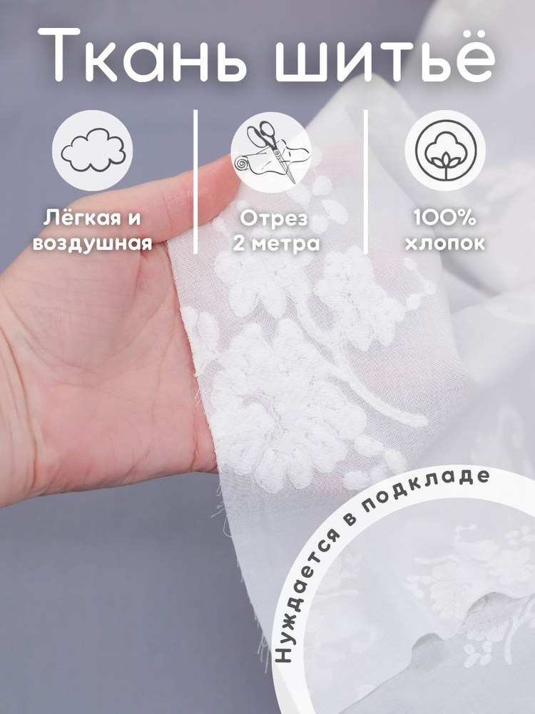 Шитье на батисте 2 м хлопок ришелье прошва #1