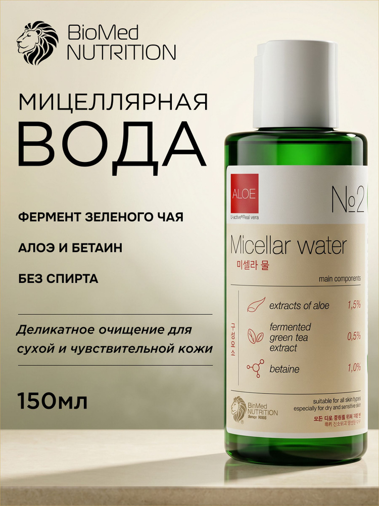 Мицеллярная вода для снятия макияжа ALOE с экстрактом алоэ, очищающая увлажняющая для всех типов кожи, #1