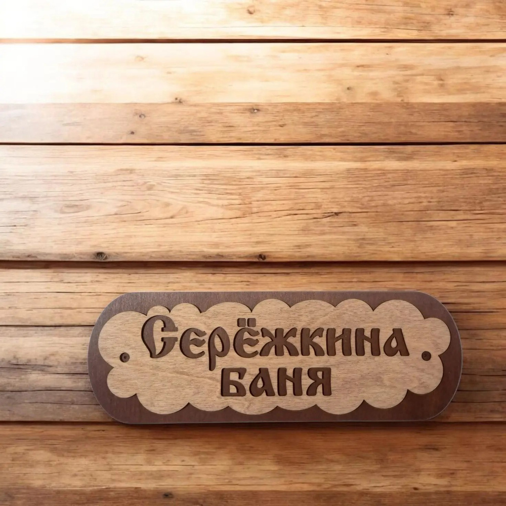 Табличка для Бани #1