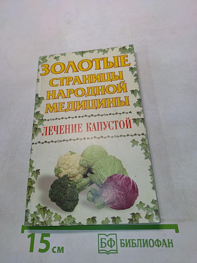 Золотые страницы народной медицины. Лечение капустой | Книга б/у #1