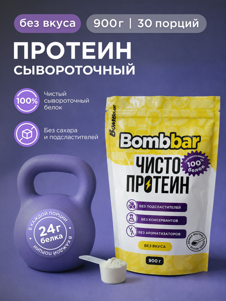 Протеин сывороточный Bombbar Whey Protein ксб 80, без сахара, 900 г #1