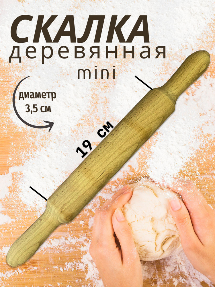 Скалка скалка #1