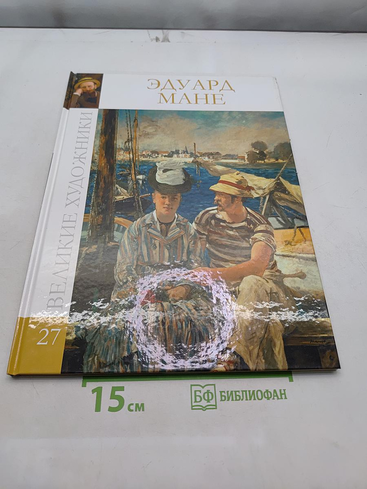 Эдуард Мане. Великие художники. Том 27 | Мане Эдуард | Книга б/у #1