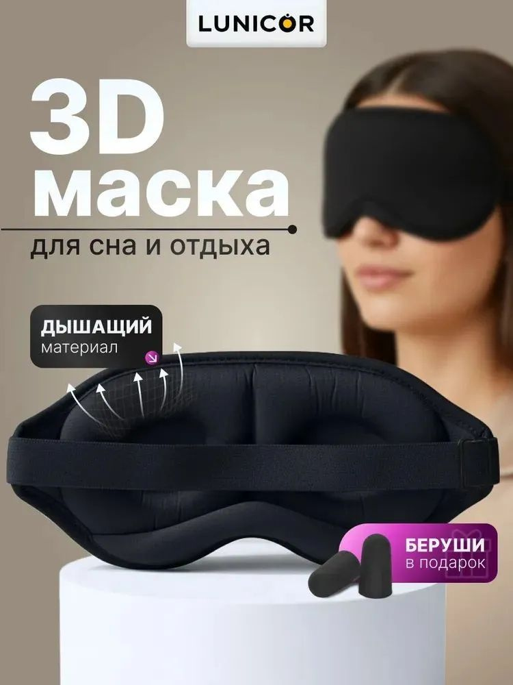 Маска для сна #1