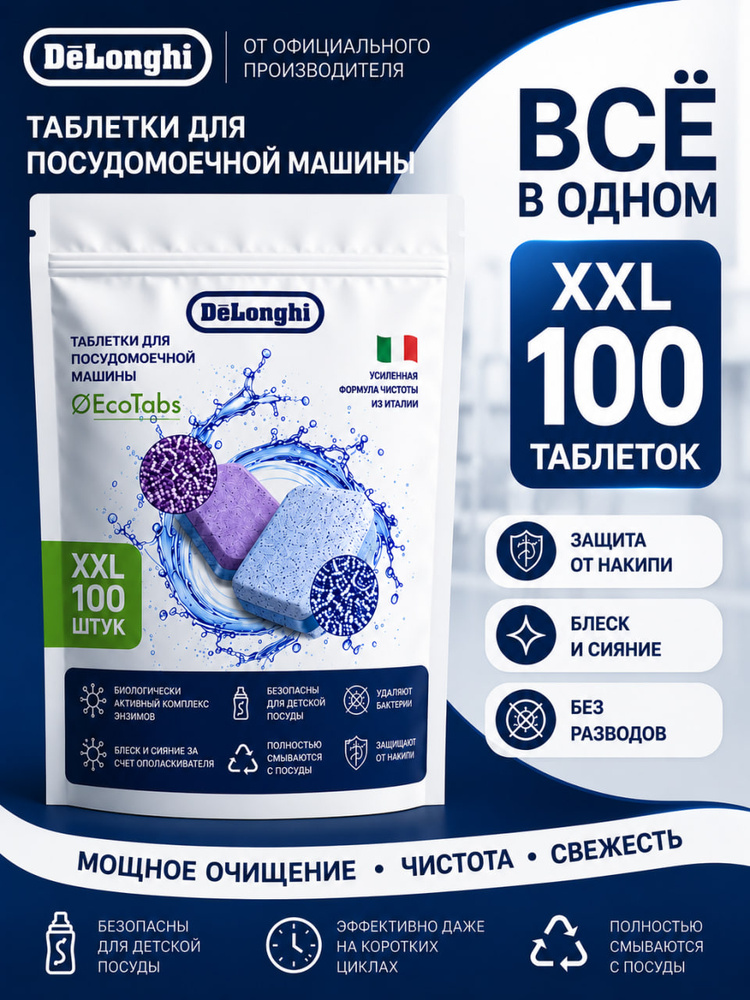 Таблетки для посудомоечной машины DeLonghi 100 шт, ALL in 1, экологичные таблетки #1