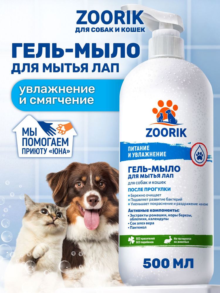 ZOORIK / ЗУРИК / Гель-мыло для мытья лап собак и кошек питание и увлажнение 500 мл #1
