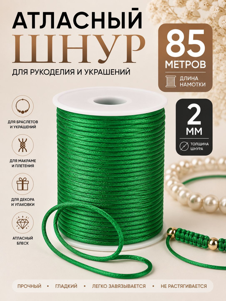 Шнур атласный, нейлоновый 2 мм x 85 м, цвет: зеленый для воздушных петель #1