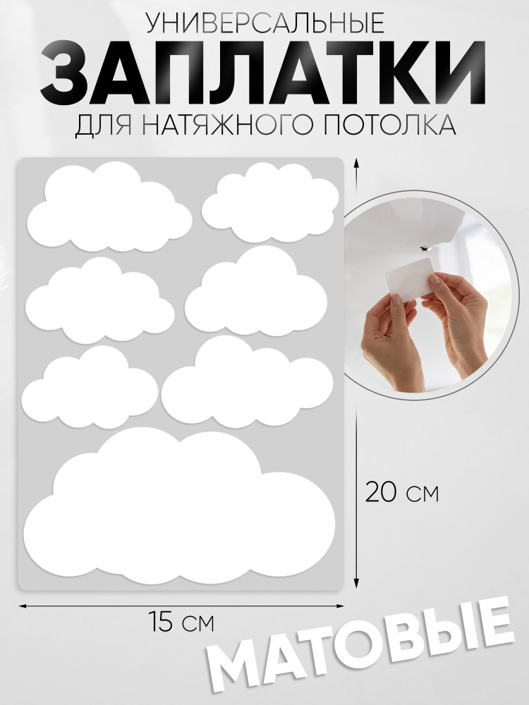 Самоклеящиеся заплатки для натяжного потолка, матовые #1