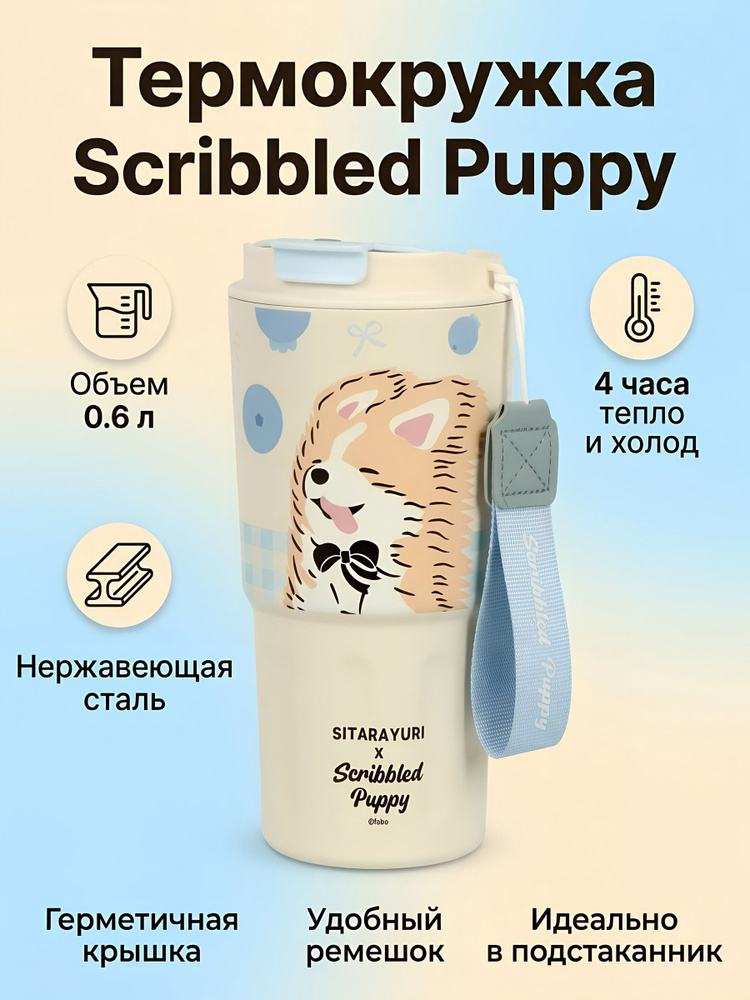 Термокружка нержавеющая сталь, 0.6 л, бежевая, с ремешком, Y4-9326 #1