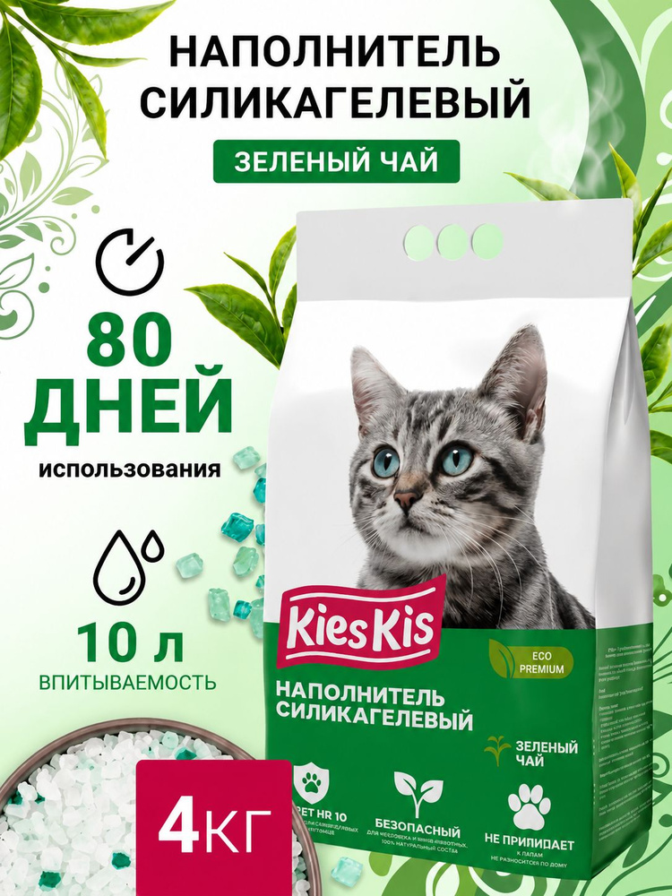 Наполнитель для кошачьего туалета силикагелевый KiesKis, зеленый чай, впитывающий, для кошек и котят, #1