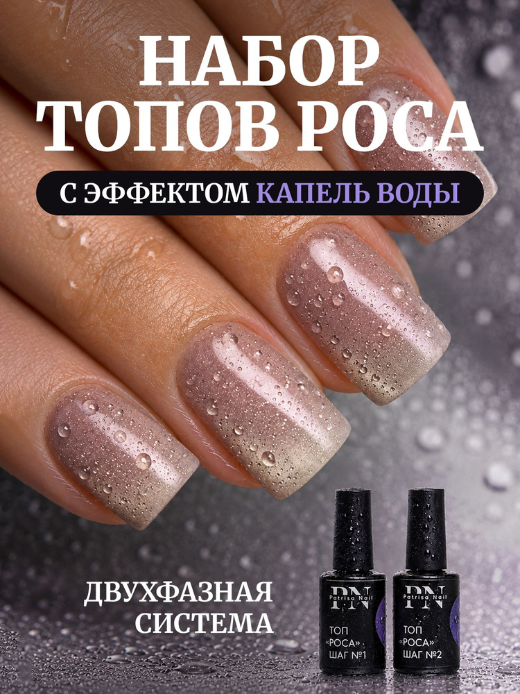 Набор финишных покрытий Роса для гель-лака, PN, 2 шт, 8 мл #1