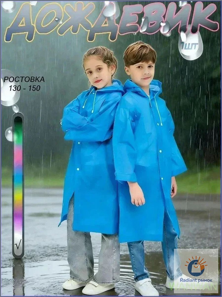 Дождевик #1