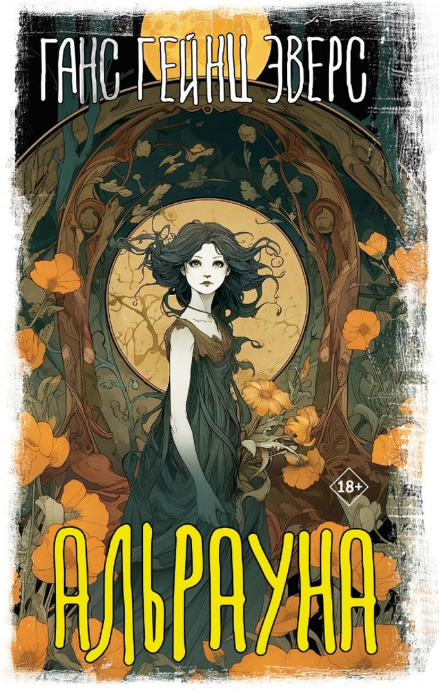 Альрауна #1