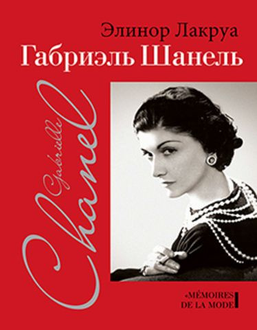 Габриэль Шанель. #1