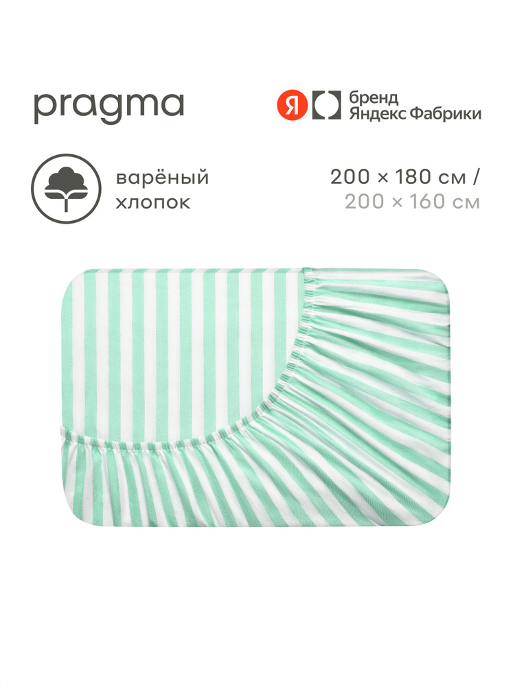 Простыня на резинке варёный хлопок 180х200 см Pragma Pamtok, прозрачный мятный, Яндекс Фабрика #1