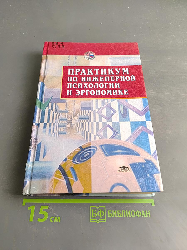 Практикум по инженерной психологии и эргономике | Книга б/у #1