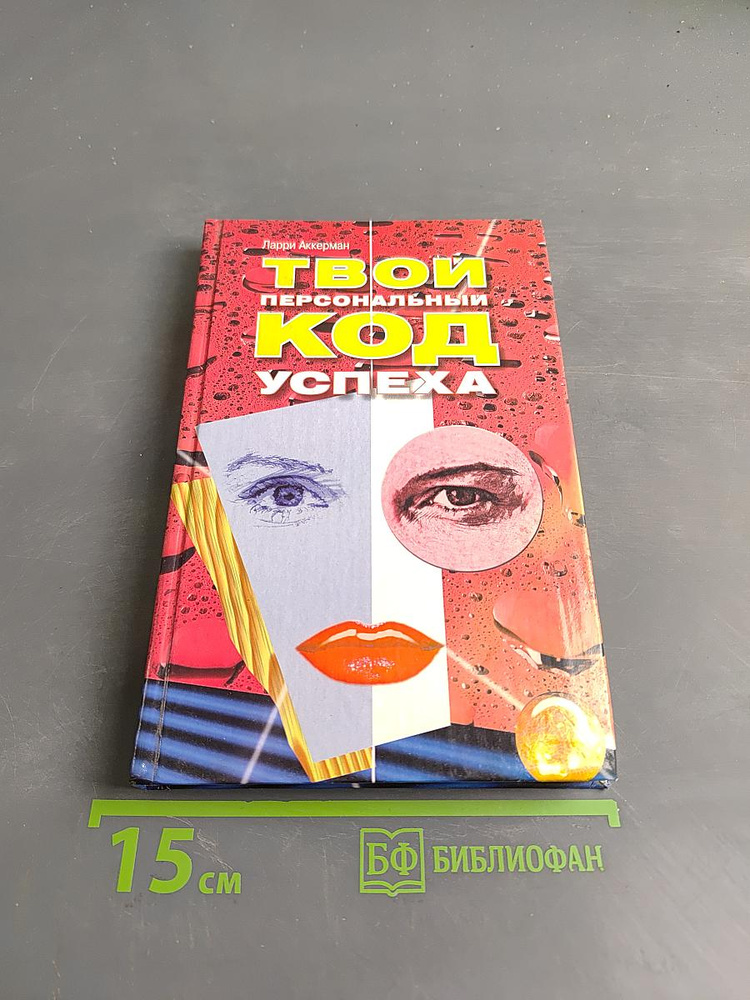 Твой персональный код успеха | Аккерман Ларри | Книга б/у #1