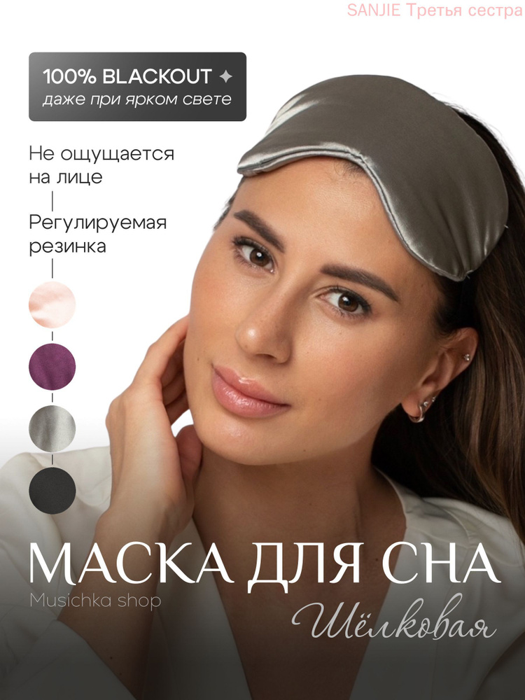 Маска для сна #1