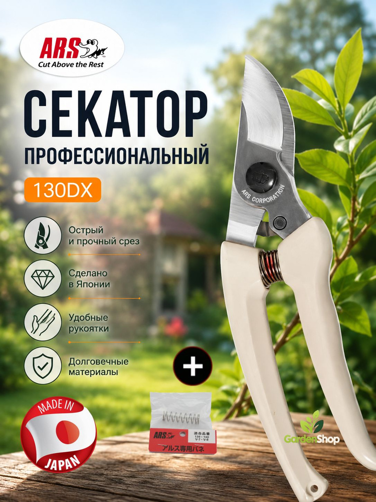 ARS Секатор #1