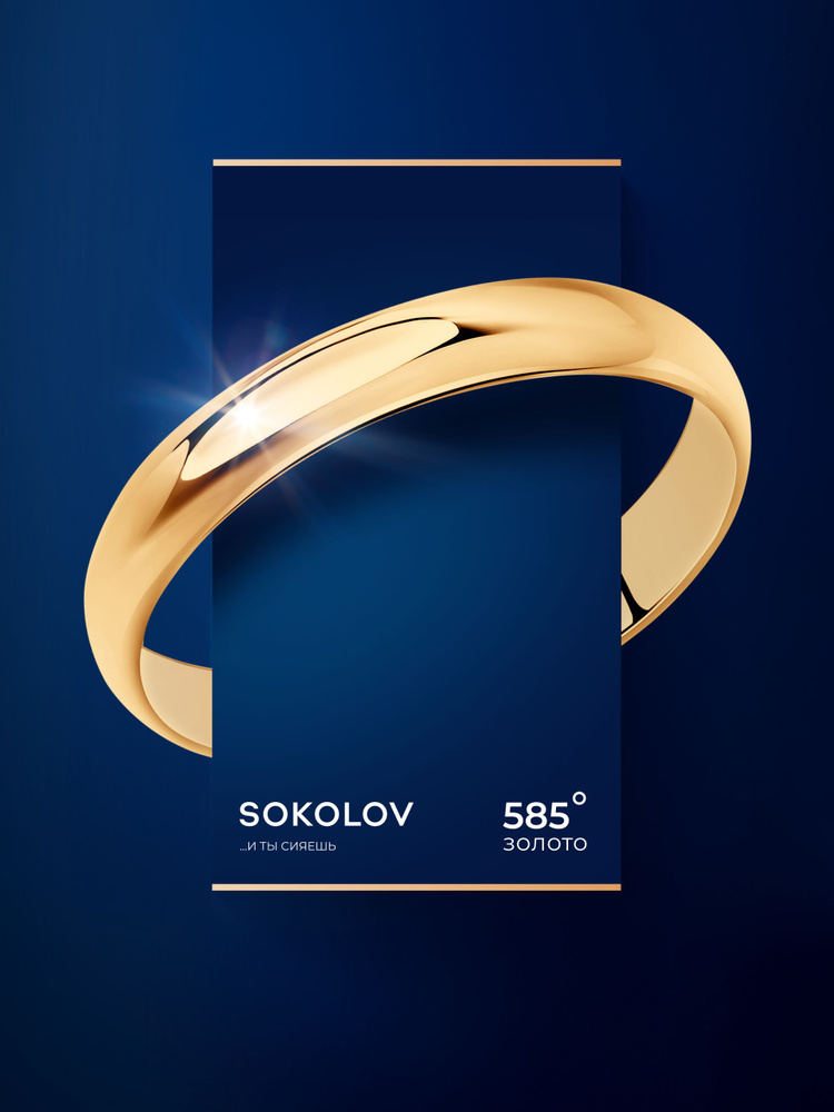 Серебряное обручальное кольцо 925 пробы, серебро SOKOLOV #1