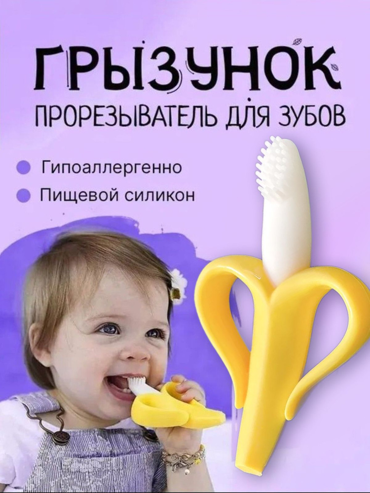 Прорезыватель для зубов банан, массажер для десен, цвет желто-белый #1