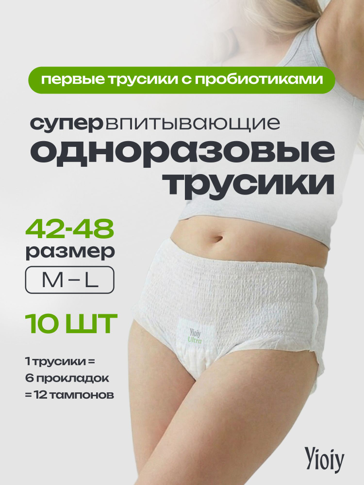 Трусы прокладки послеродовые, менструальные одноразовые с пробиотиком 10 шт M-L (60-105см) #1