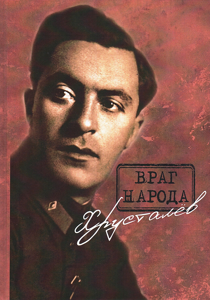 Враг народа Хрусталев #1