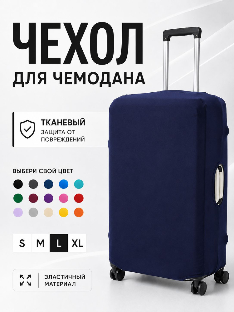  Чехол для чемодана #1