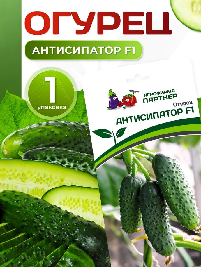 Семена огурцов Антисипатор #1