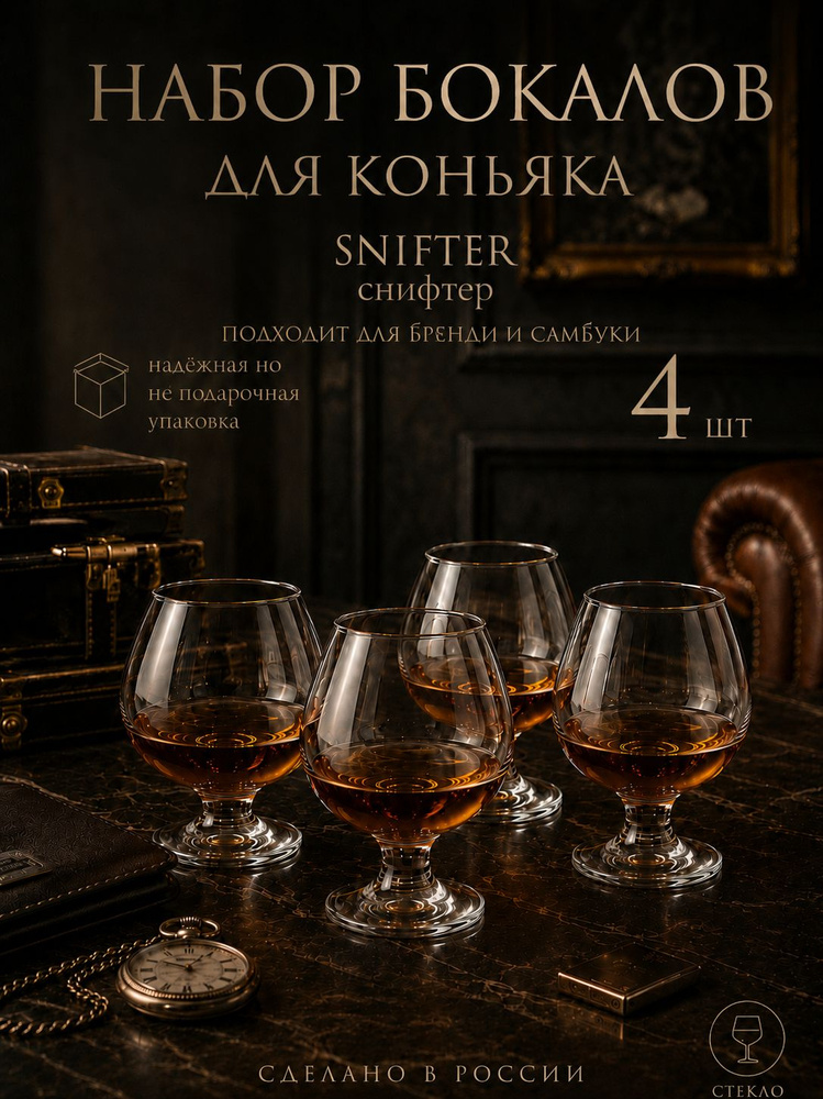 Бокал для коньяка, бренди и самбуки. Снифтер 250 мл. - 4 шт. #1