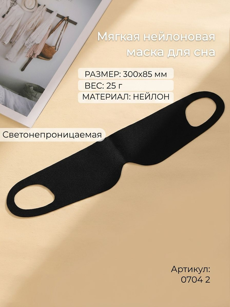 Маска для сна #1