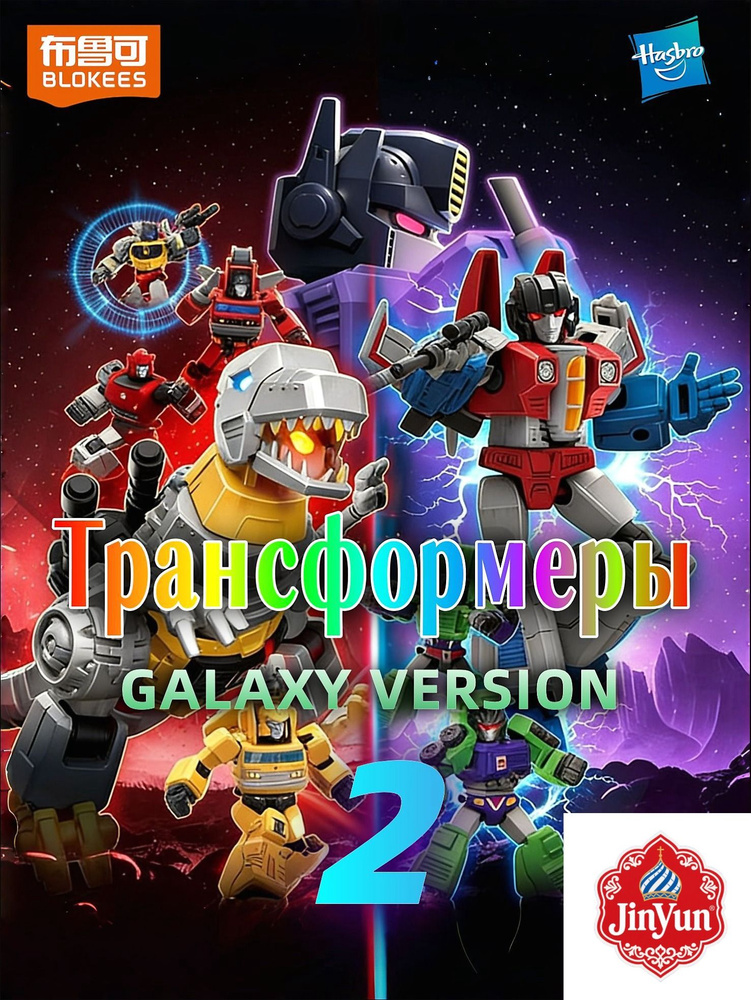 Трансформеры Hasbro /Blokees Transformers Galaxy Version 2 #1